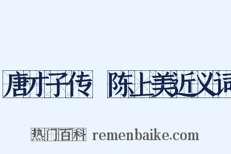 唐才子传·陈上美近义词是什么意思的图片